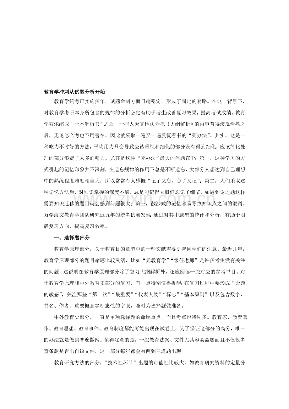 教育学冲刺从试题分析开始.doc_第1页