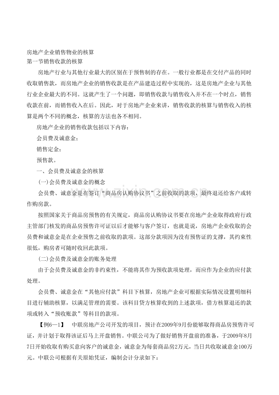 房地产企业销售收入核算.doc_第1页