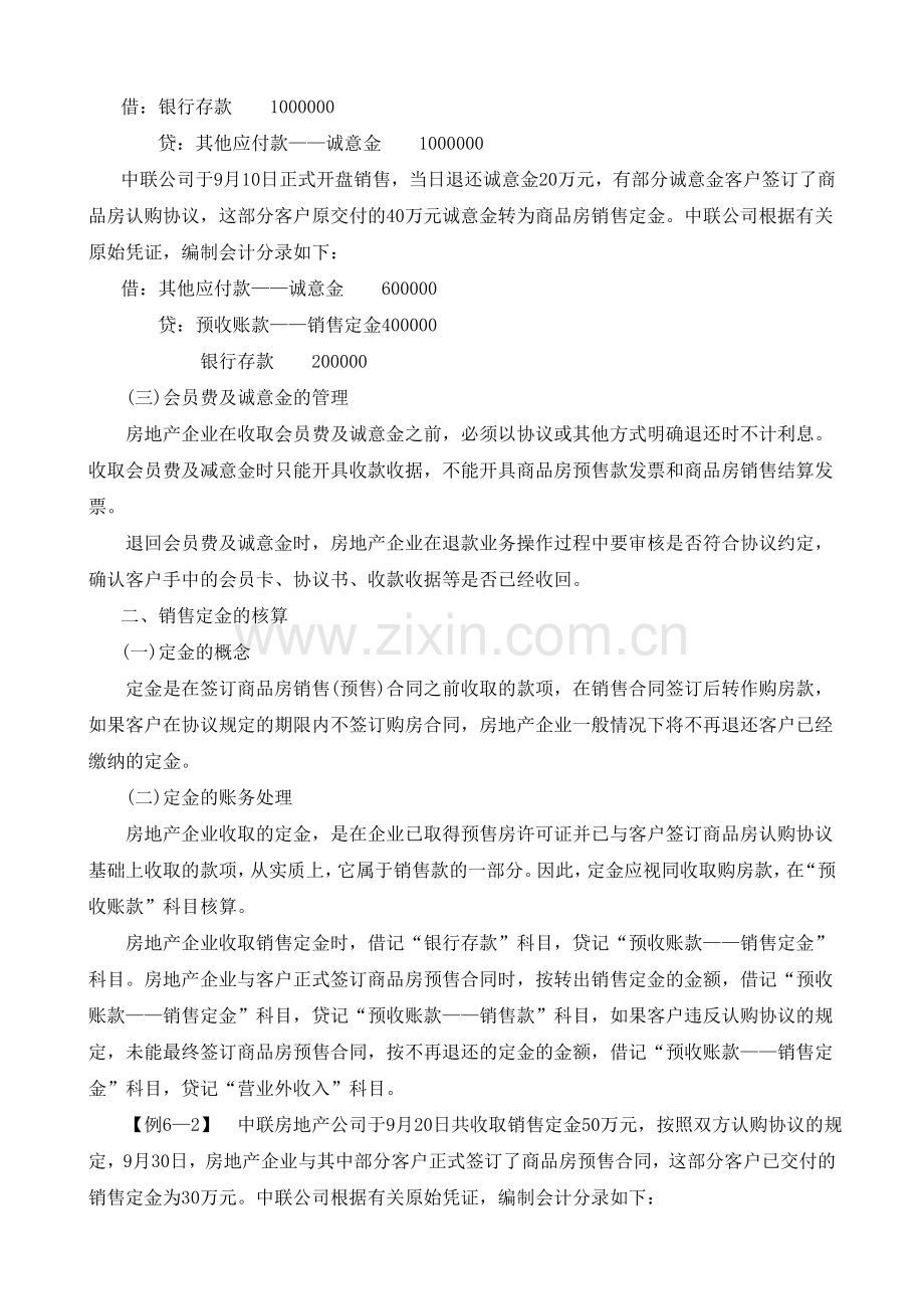房地产企业销售收入核算.doc_第2页