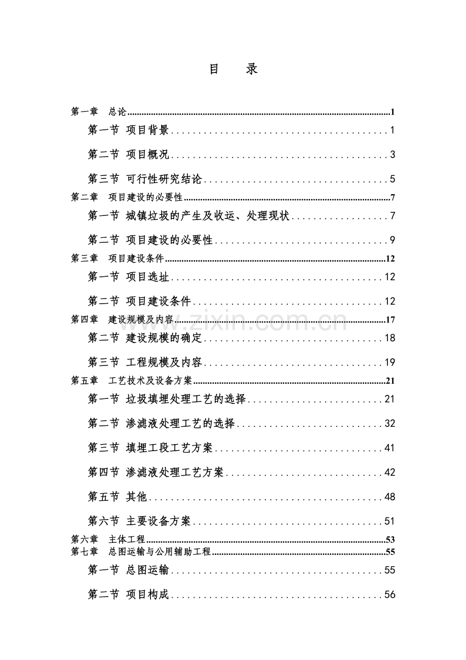 环县甜水镇垃圾处理项目建设可行性研究报告.doc_第1页