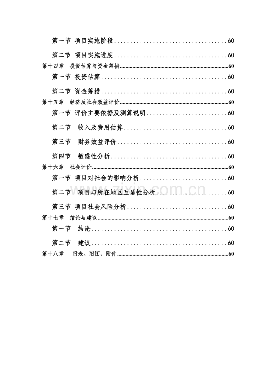 环县甜水镇垃圾处理项目建设可行性研究报告.doc_第3页