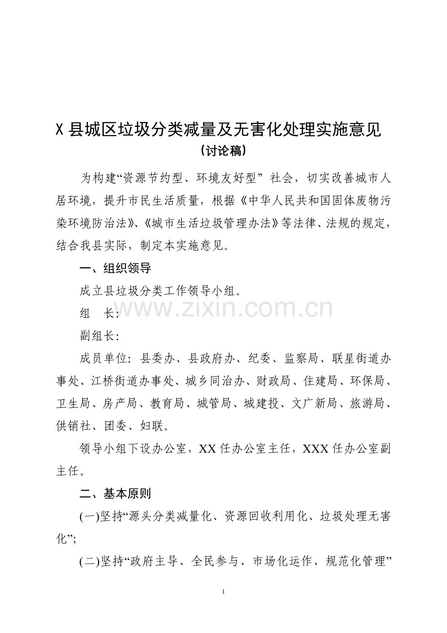 草稿-生活垃圾分类处理实施方案陈局3月28日定稿(3月29日县长办公会用.doc_第1页