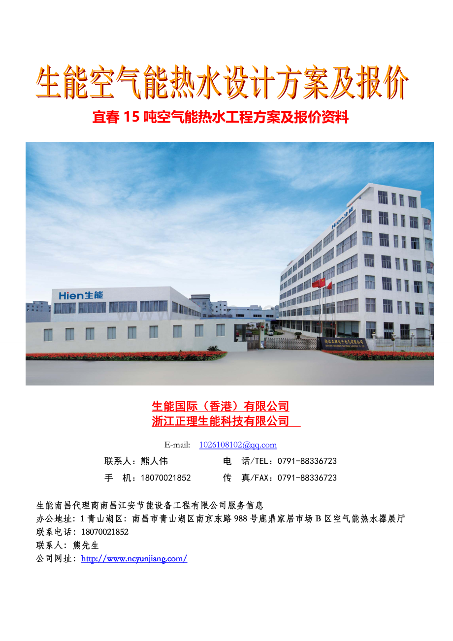宜春15吨空气能热水工程方案及报价.doc_第1页