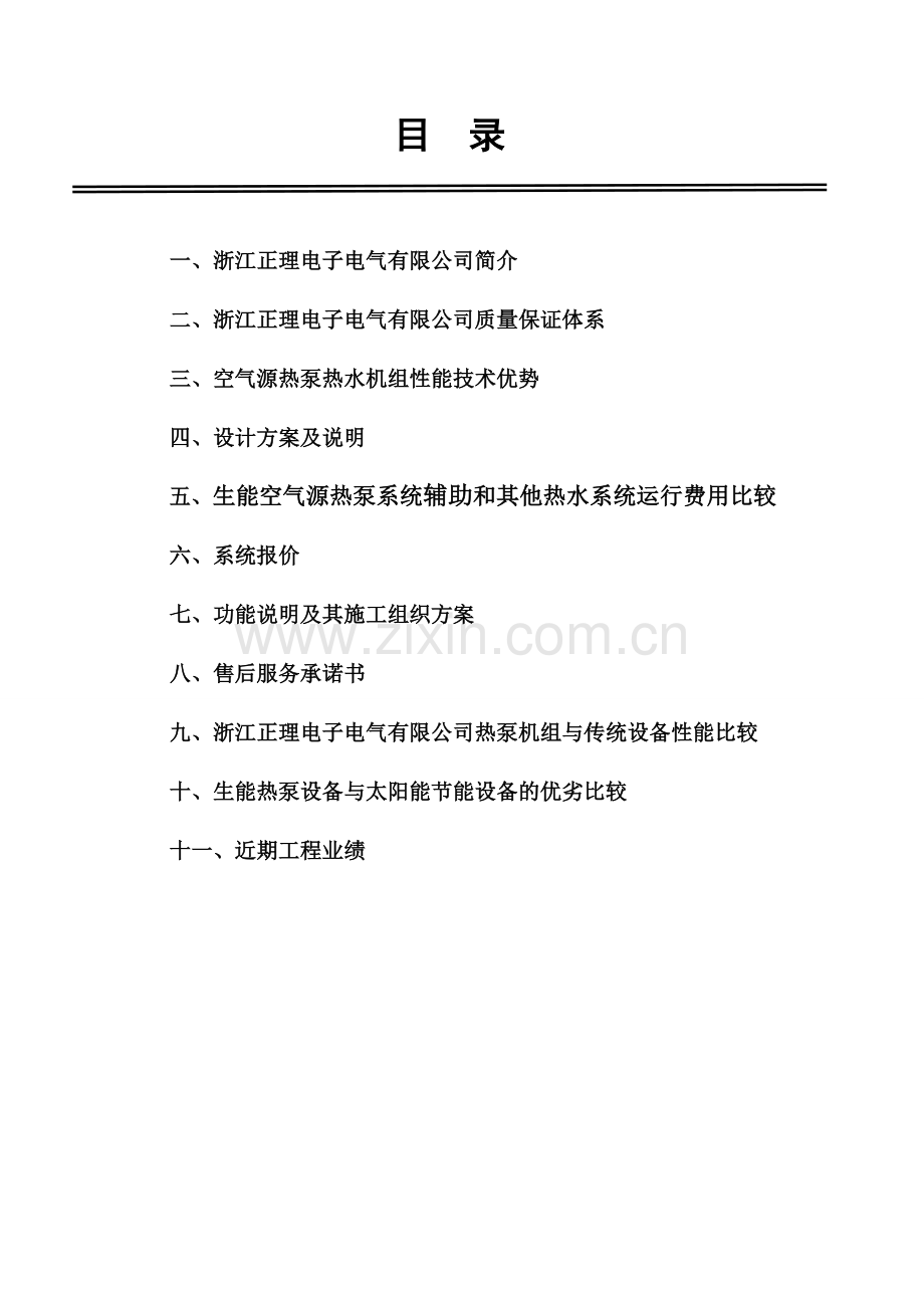 宜春15吨空气能热水工程方案及报价.doc_第2页