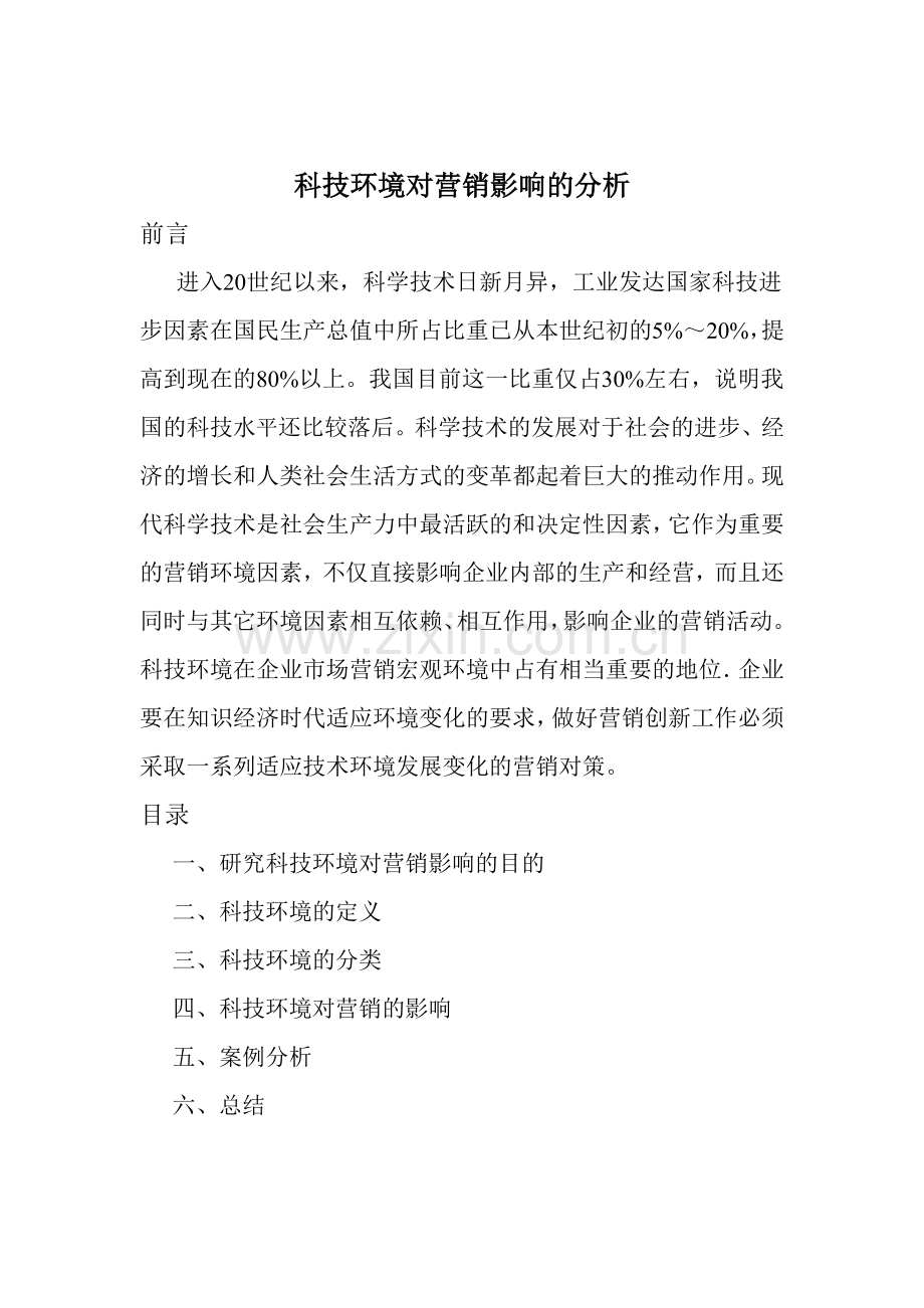 科技环境对营销影响的分析.doc_第1页