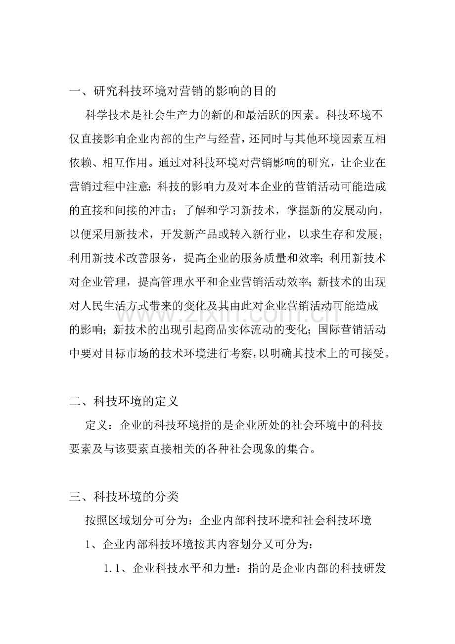 科技环境对营销影响的分析.doc_第2页