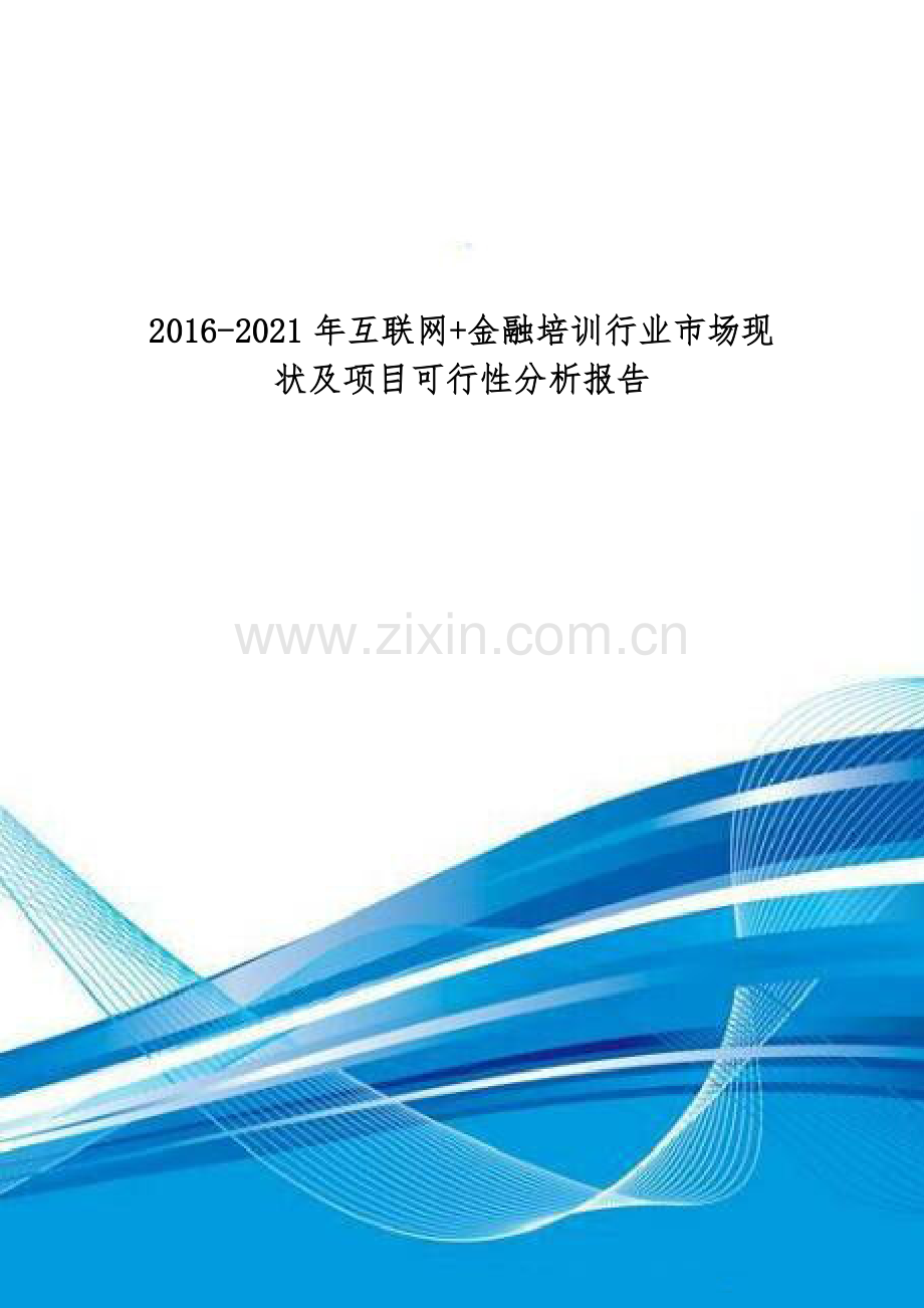 2016-2021年互联网-金融培训行业市场现状及项目可行性分析报告.doc_第1页