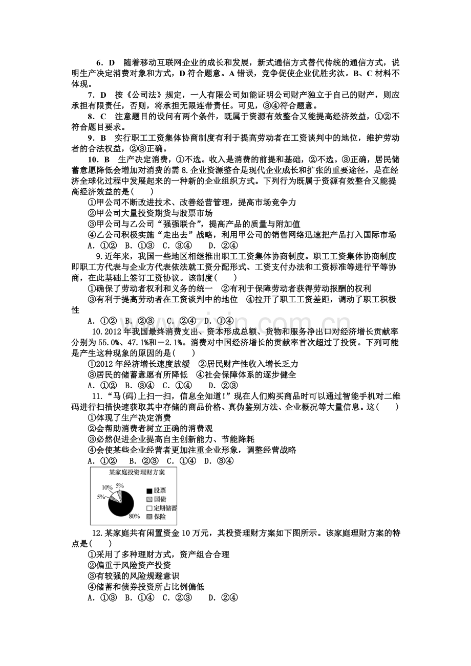 经济生活一轮复习第二单元生产劳动与经营(解析版).doc_第2页