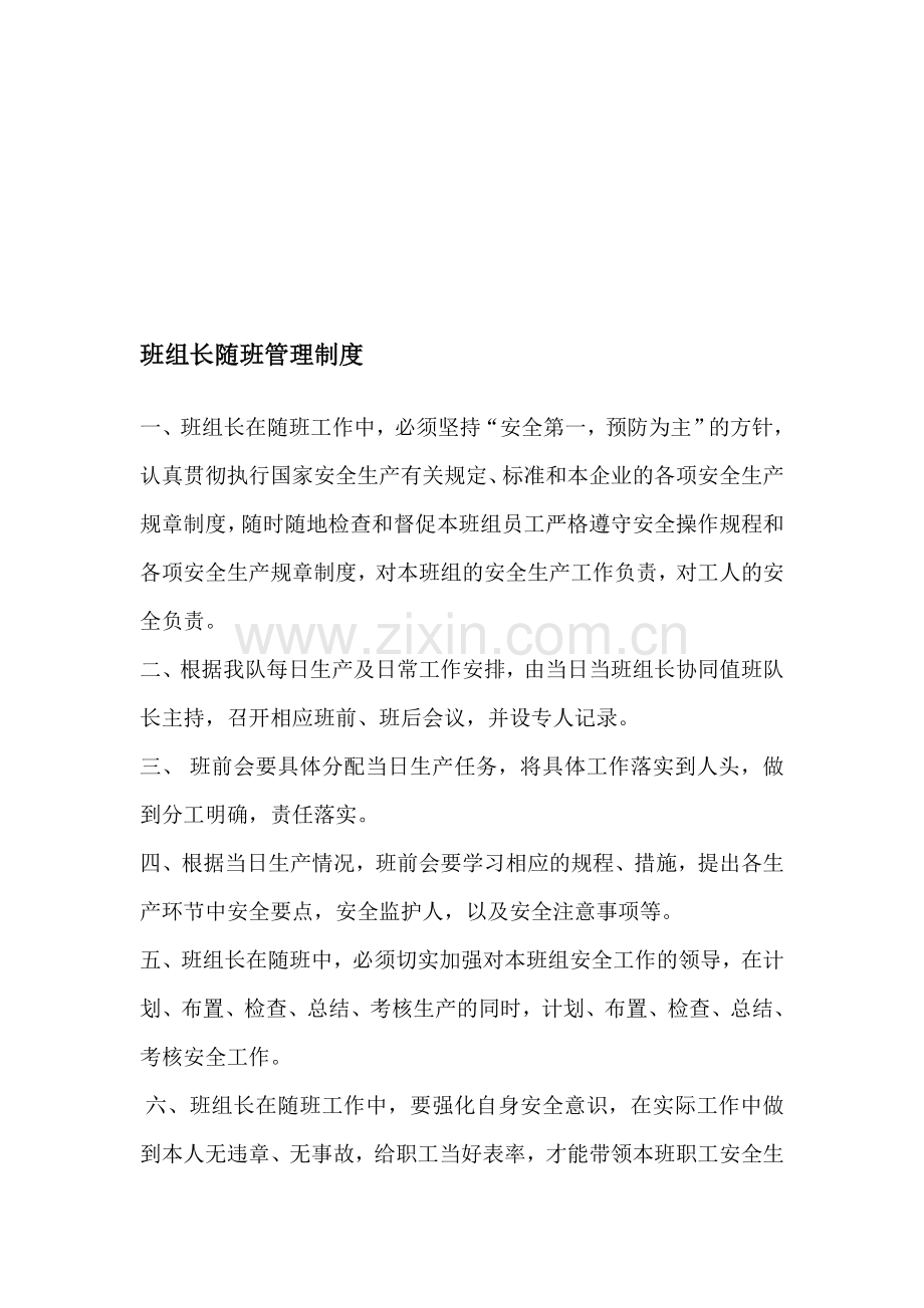 班组长随班管理制度.doc_第1页