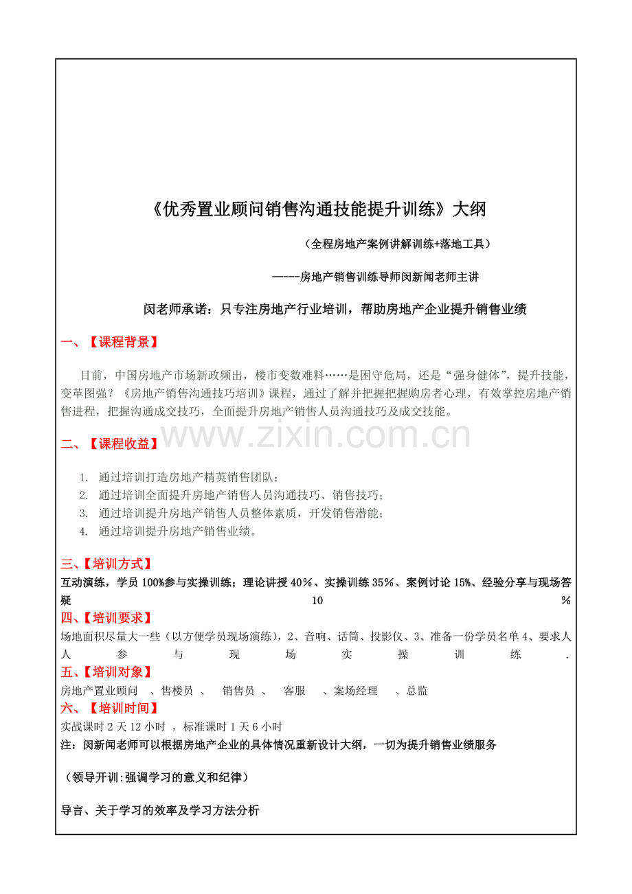 闵新闻《房地产销售沟通技能提升训练》课纲.doc_第1页