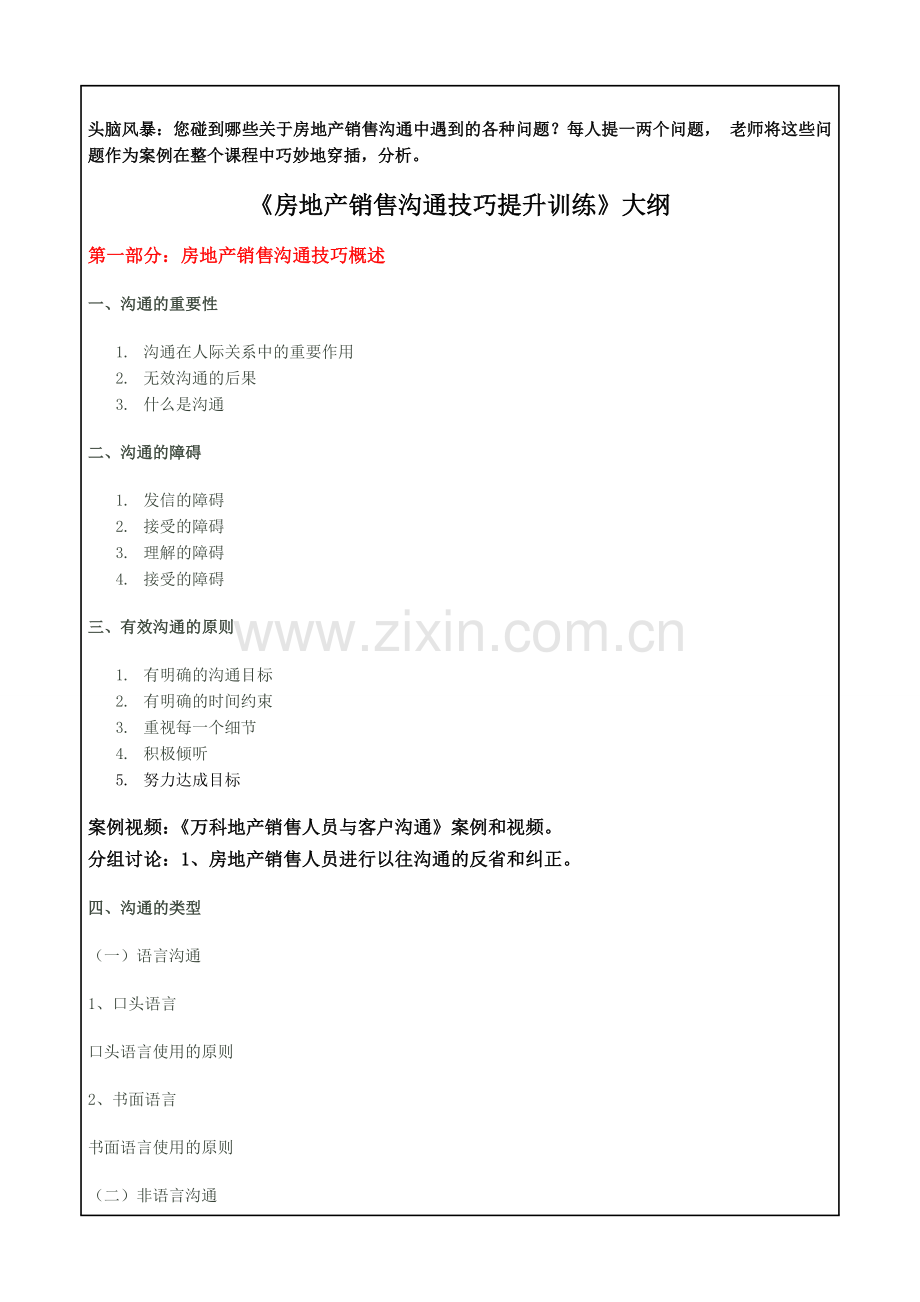 闵新闻《房地产销售沟通技能提升训练》课纲.doc_第2页
