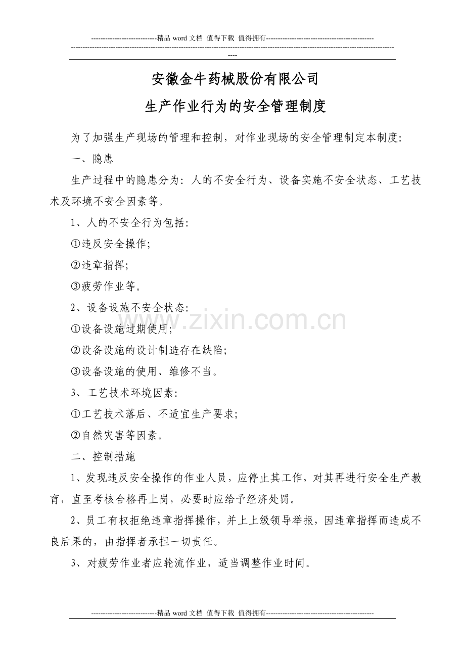 生产作业行为的安全管理制度.doc_第1页