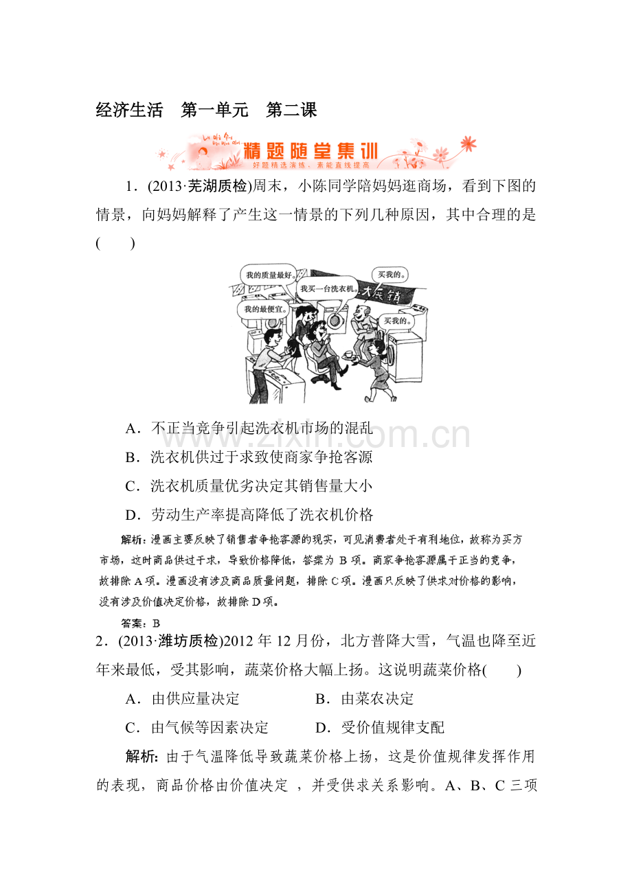 高三政治总复习随堂集训试题2.doc_第1页