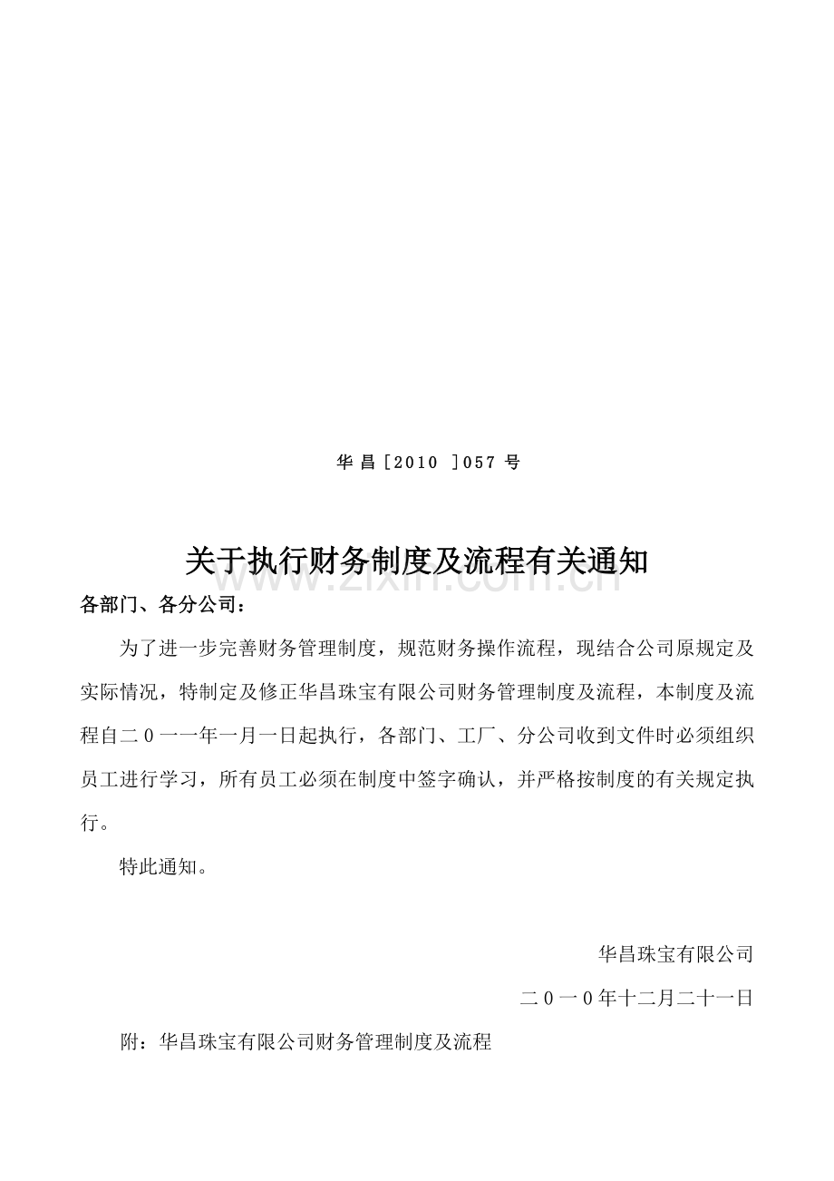 华昌珠宝有限公司财务制度及流程(整理).doc_第1页