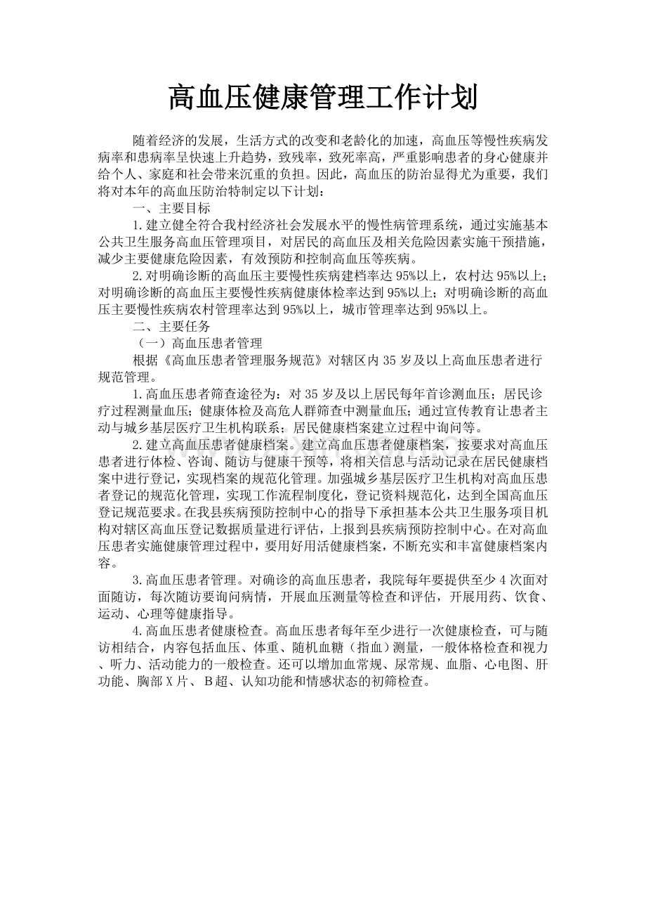 高血压患者工作计划.方案.doc_第1页