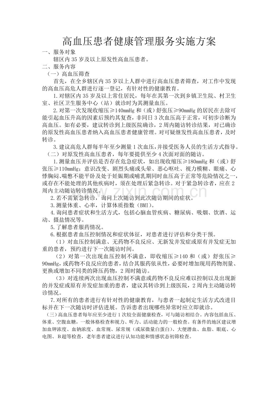 高血压患者工作计划.方案.doc_第2页