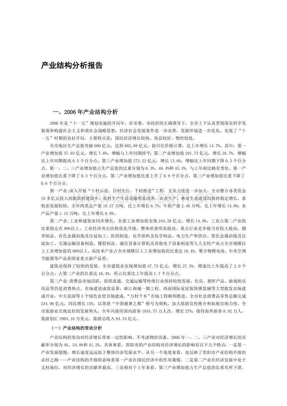 产业结构分析报告.doc_第1页