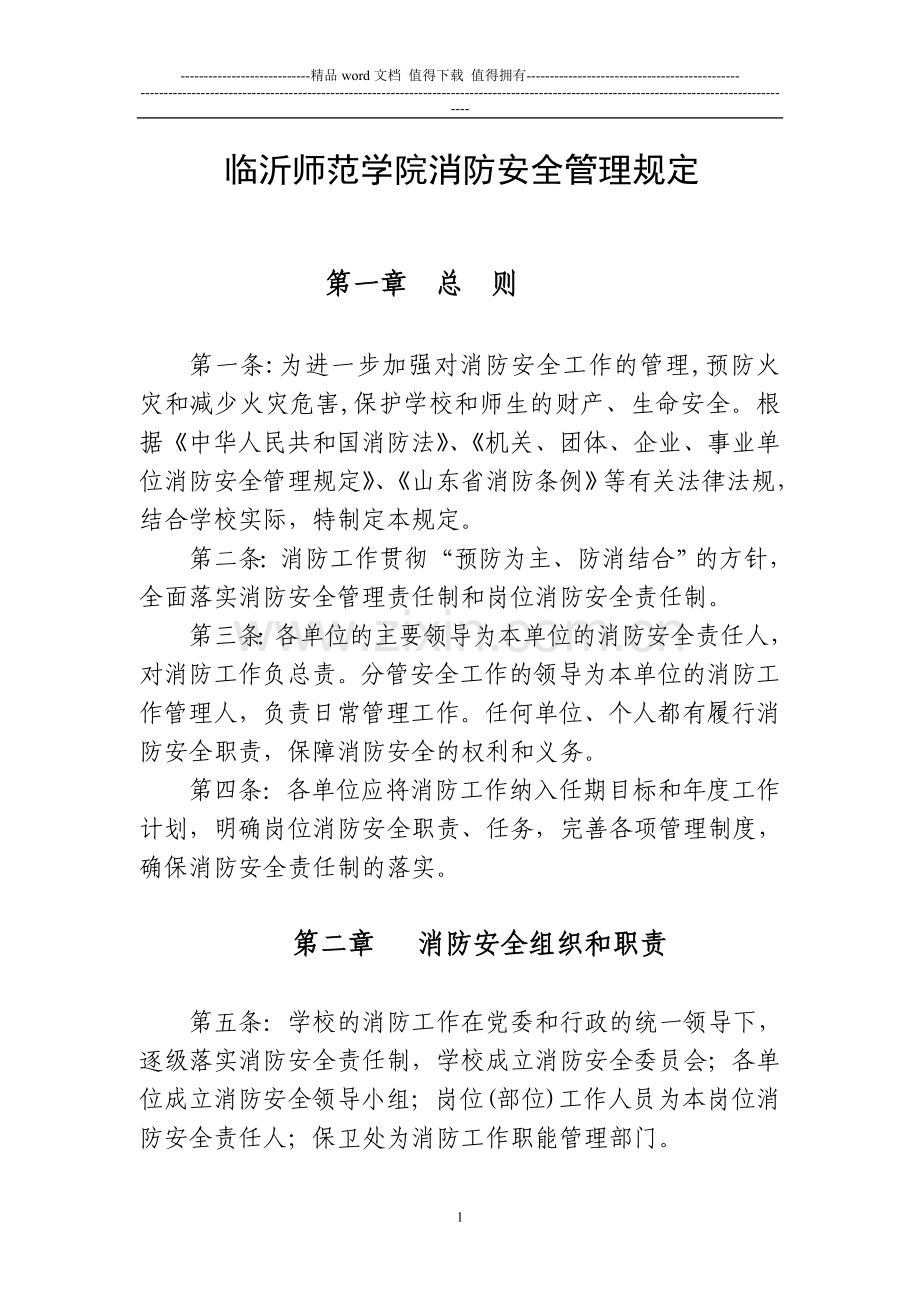 临沂师范学院消防安全管理规定.doc_第1页