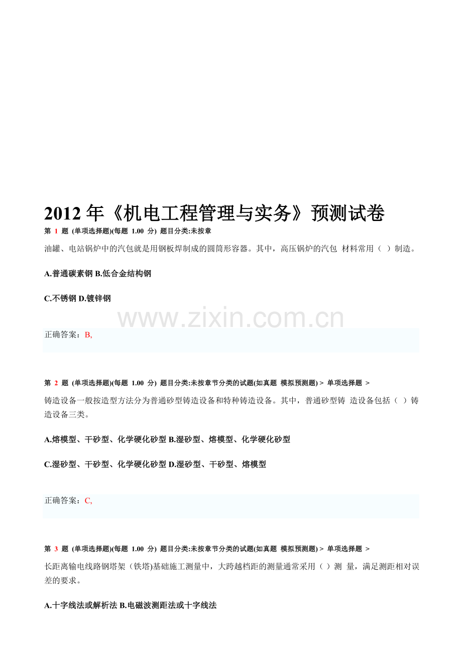 一级建造师机电工程管理与实务111.doc_第1页