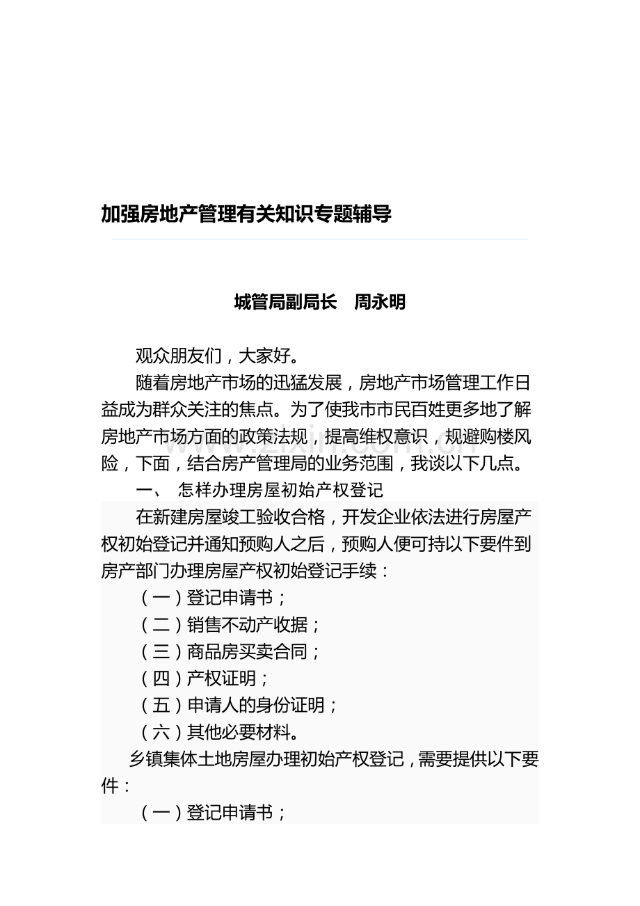 加强房地产管理有关知识专题辅导.doc_第1页