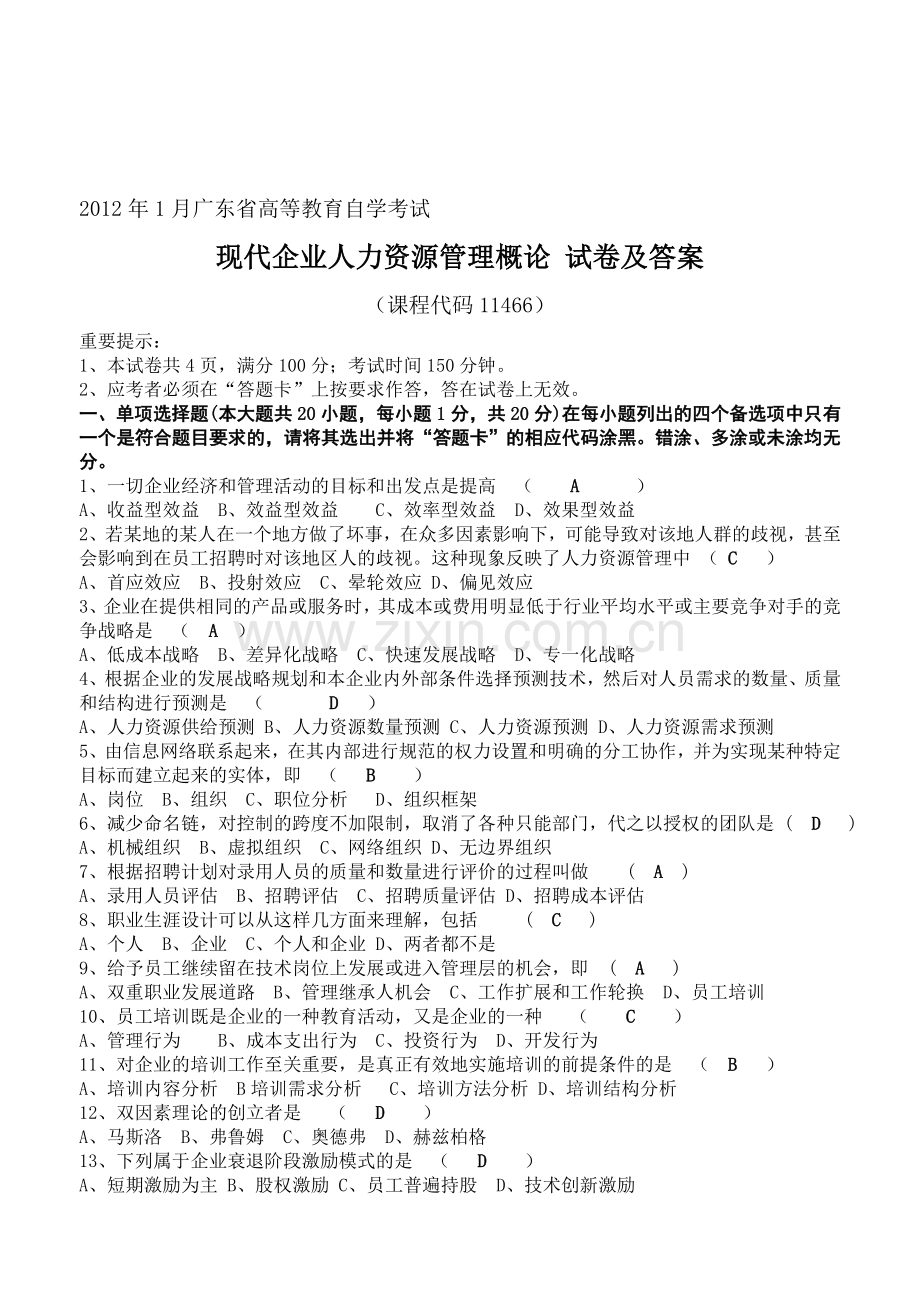2012年1月现代企业人力资源管理概论试卷及答案.doc_第1页