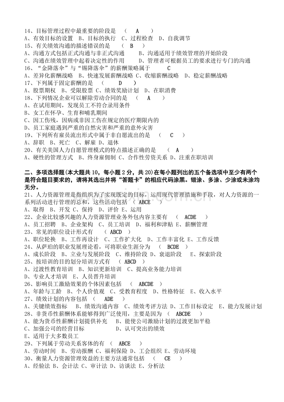 2012年1月现代企业人力资源管理概论试卷及答案.doc_第2页