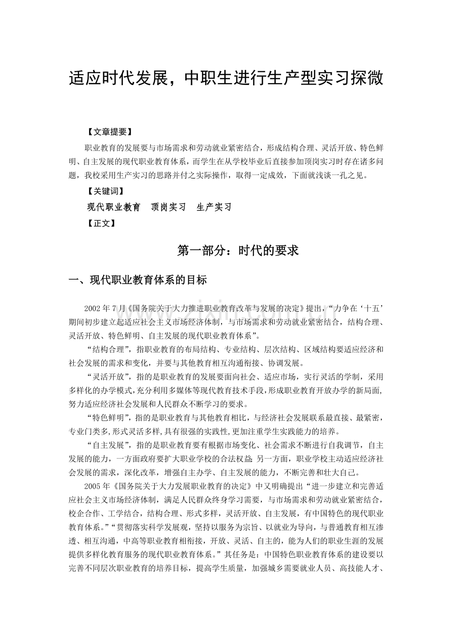 适应时代发展-中职生进行生产型实习探微.doc_第1页