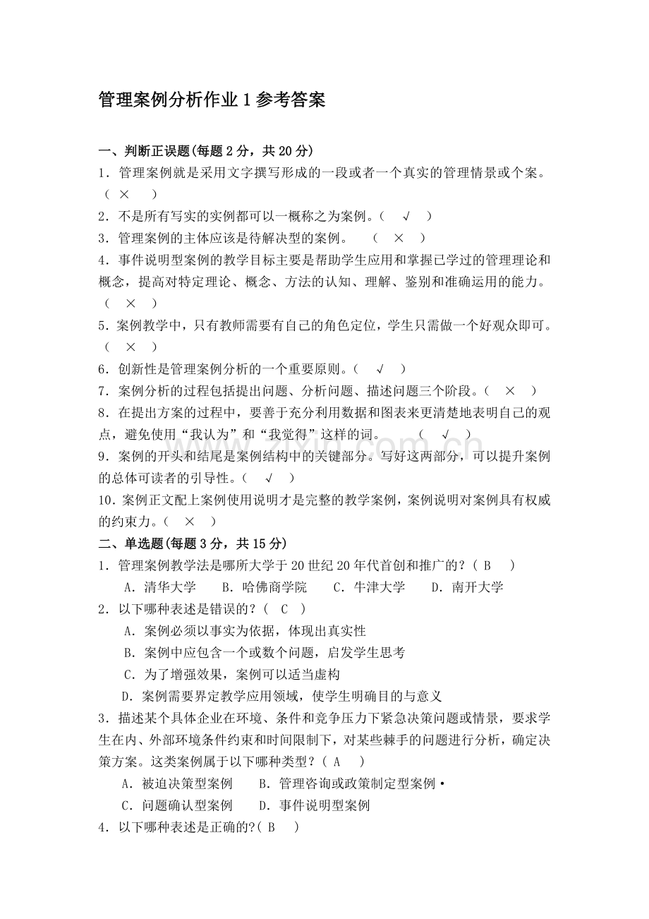 2013年管理案例分析作业1.doc_第1页