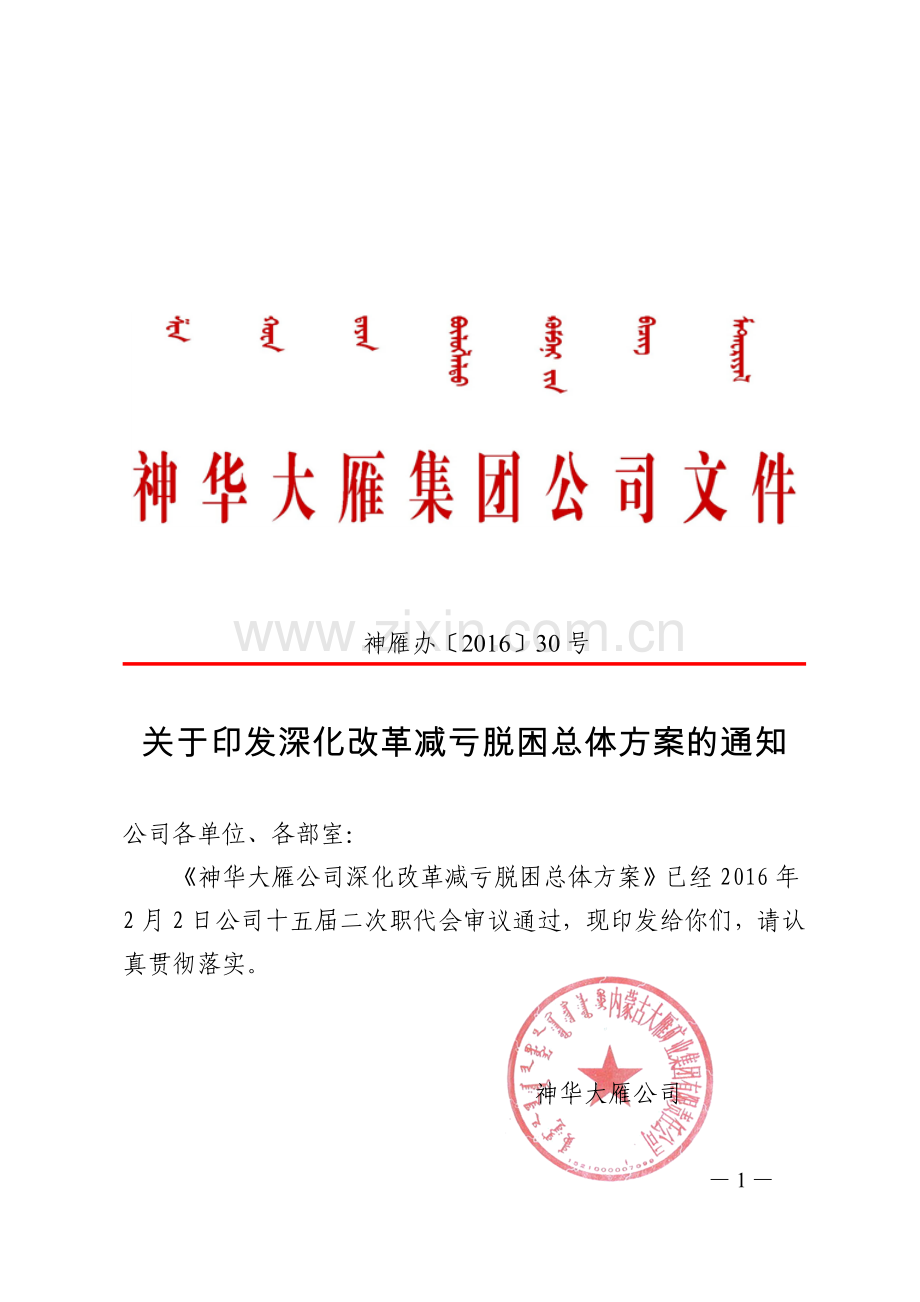 神华大雁公司深化改革减亏脱困总体方案.doc_第1页