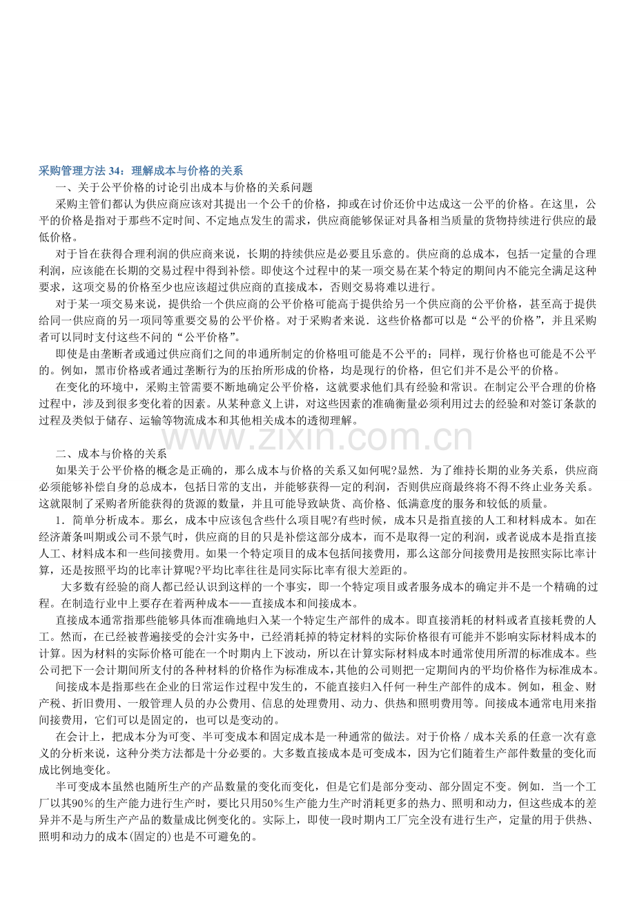 采购管理方法34：理解成本与价格的关系.doc_第1页