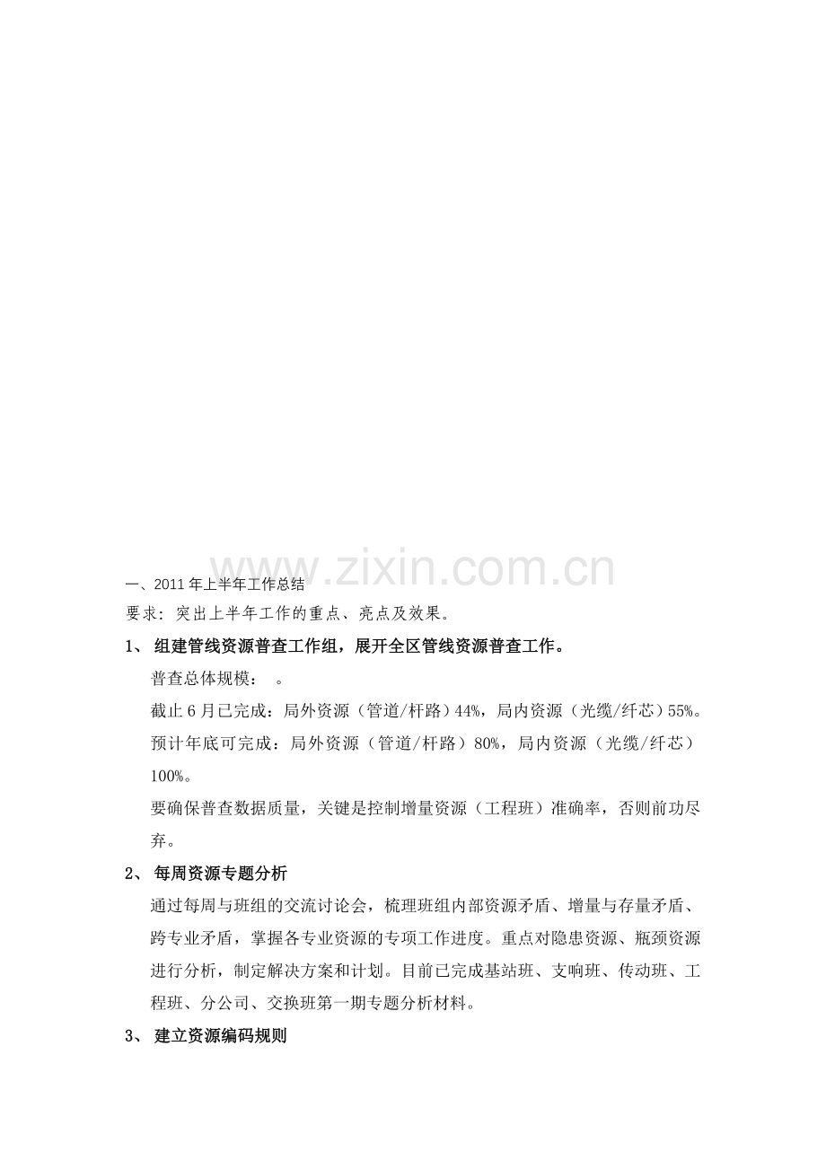 2011年上半年工作总结及下半年工作思路(工程维护类).-doc.doc_第1页