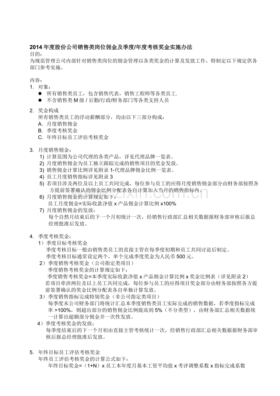 2014年度股份销售岗位员工奖金考核管理办法-20140223.doc_第1页