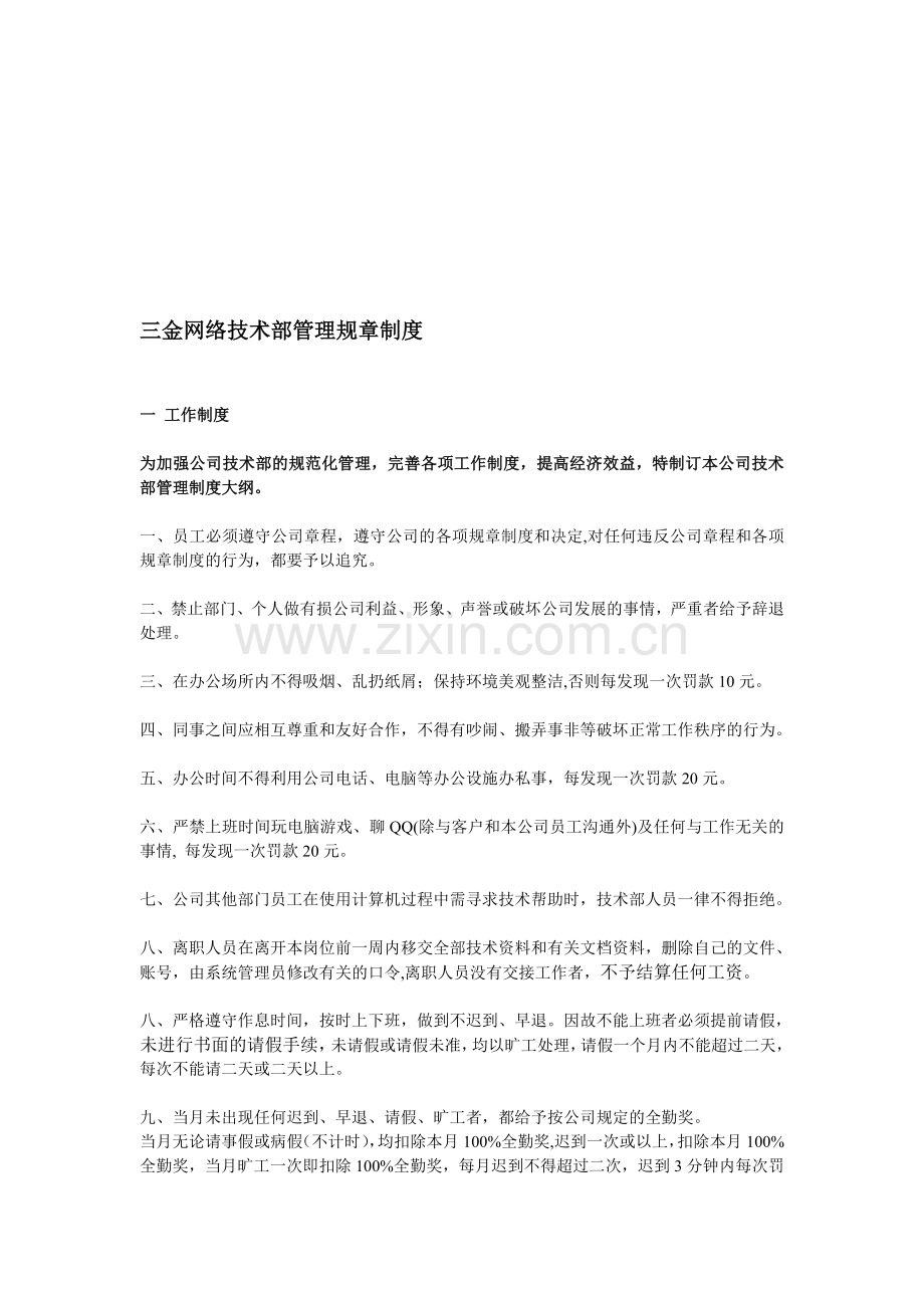 网络公司网站技术部管理制度.doc_第1页