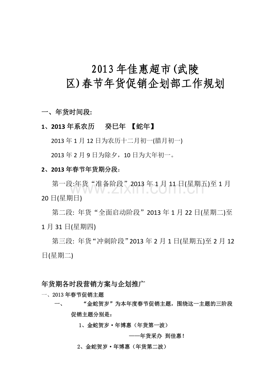 2013年武陵佳惠超市春节年货促销企划部工作规划.doc_第1页