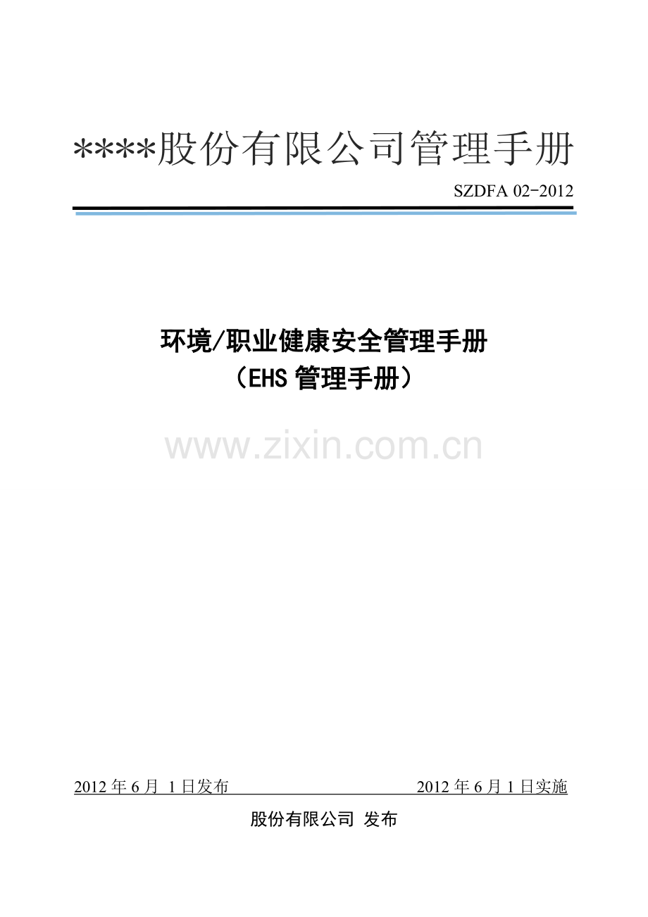 货运代理服务有限公司ehs管理手册全册(环境和职业健康安全管理体系).doc_第1页
