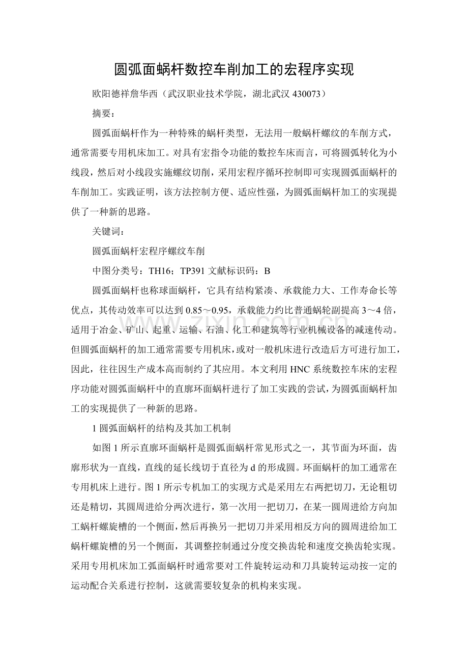 圆弧面蜗杆数控车削加工的宏程序实现.doc_第1页