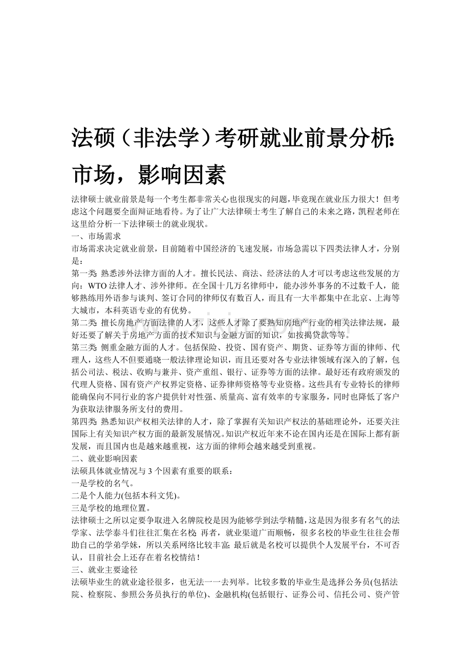 法硕(非法学)考研就业前景分析：市场-影响因素.doc_第1页