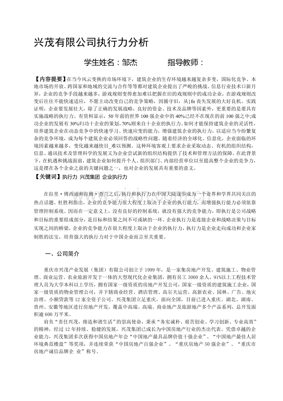 兴茂集团执行力分析.doc_第1页