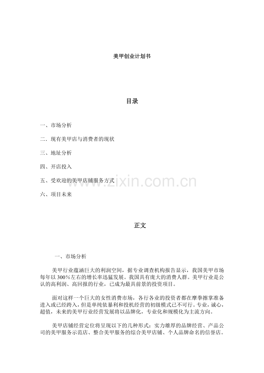 美甲店开店策划书.doc_第1页