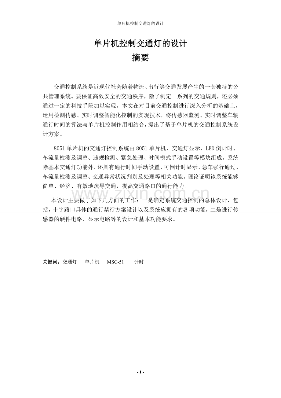 毕设论文--片单机控制交通灯的设计.doc_第1页