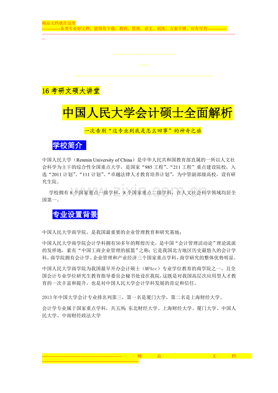 16考研中国人民大学会计硕士指导手册.doc_第1页
