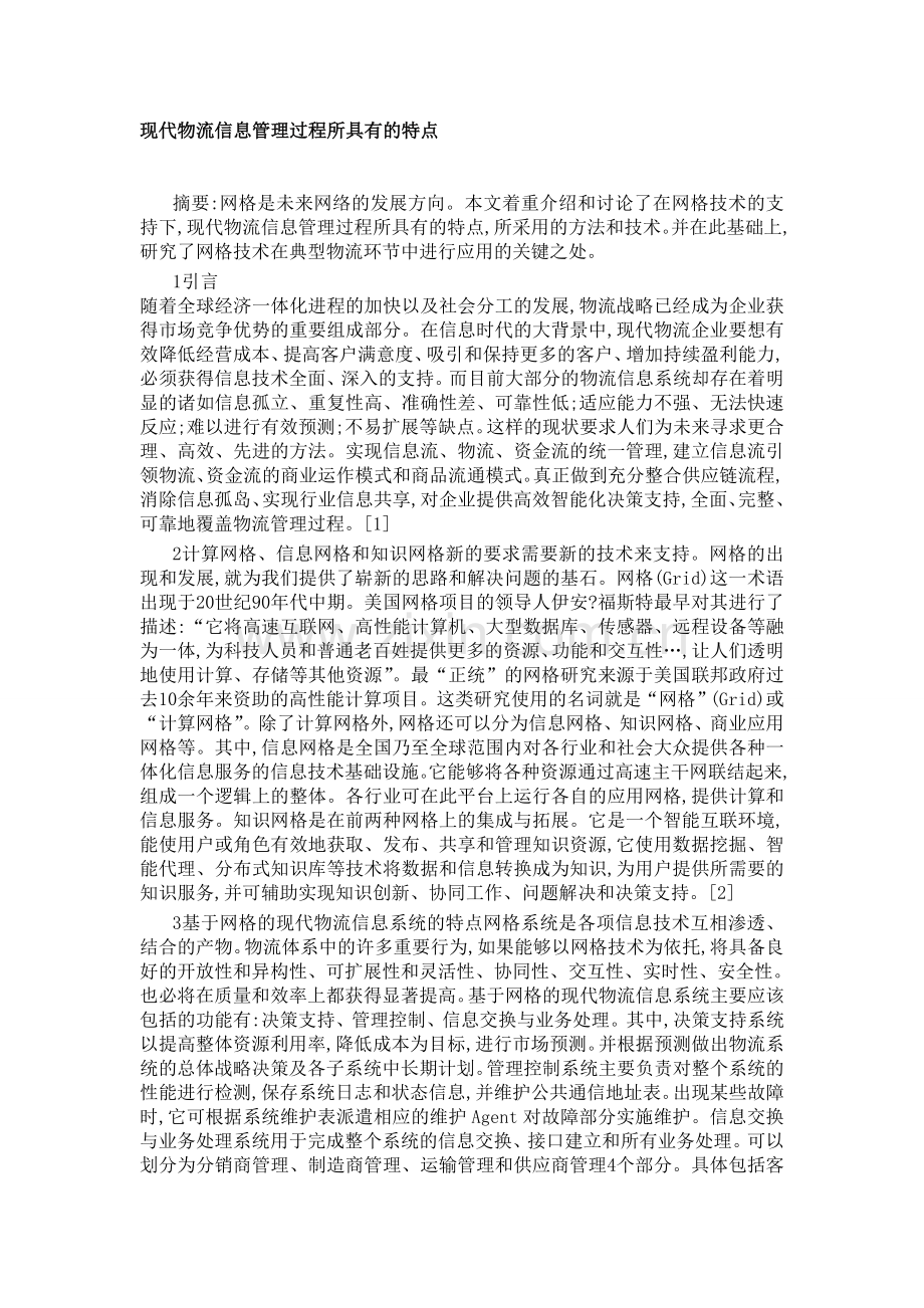 现代物流信息管理过程所具有的特点1.doc_第1页