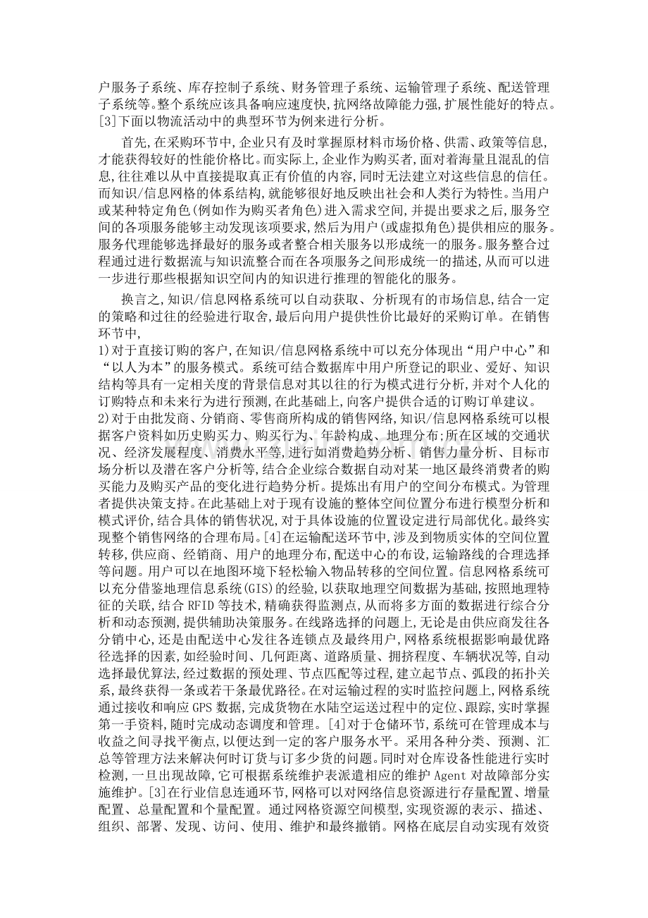 现代物流信息管理过程所具有的特点1.doc_第2页