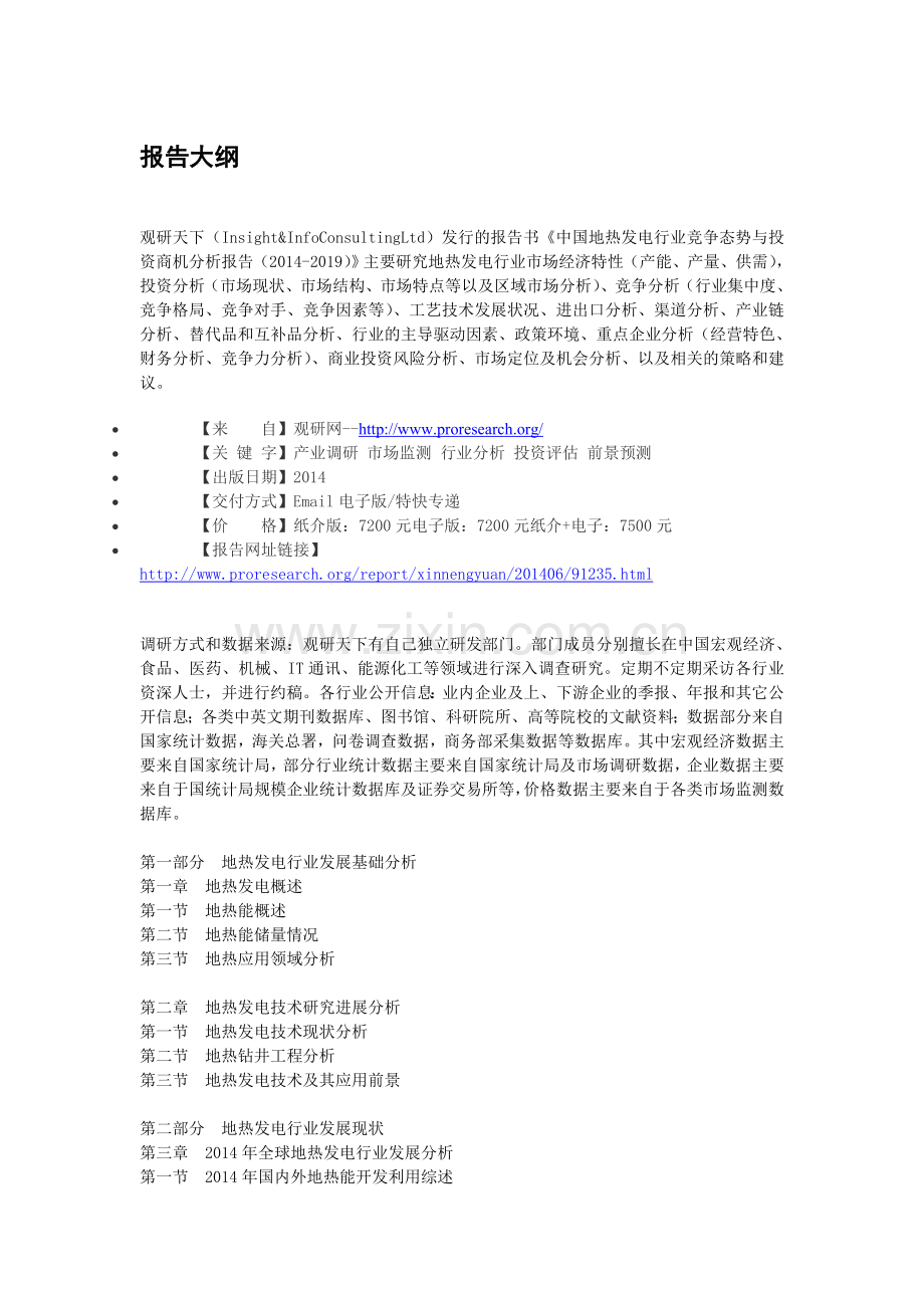 中国地热发电行业竞争态势与投资商机分析报告(2014-2019).doc_第3页