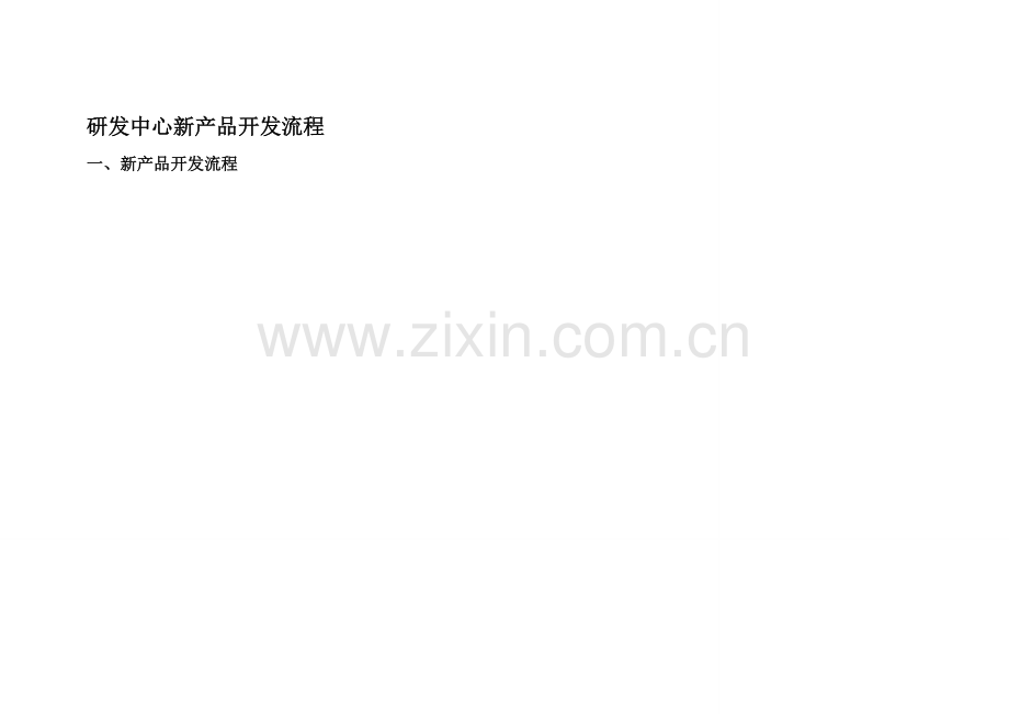 研发中心新产品开发流程.doc_第1页