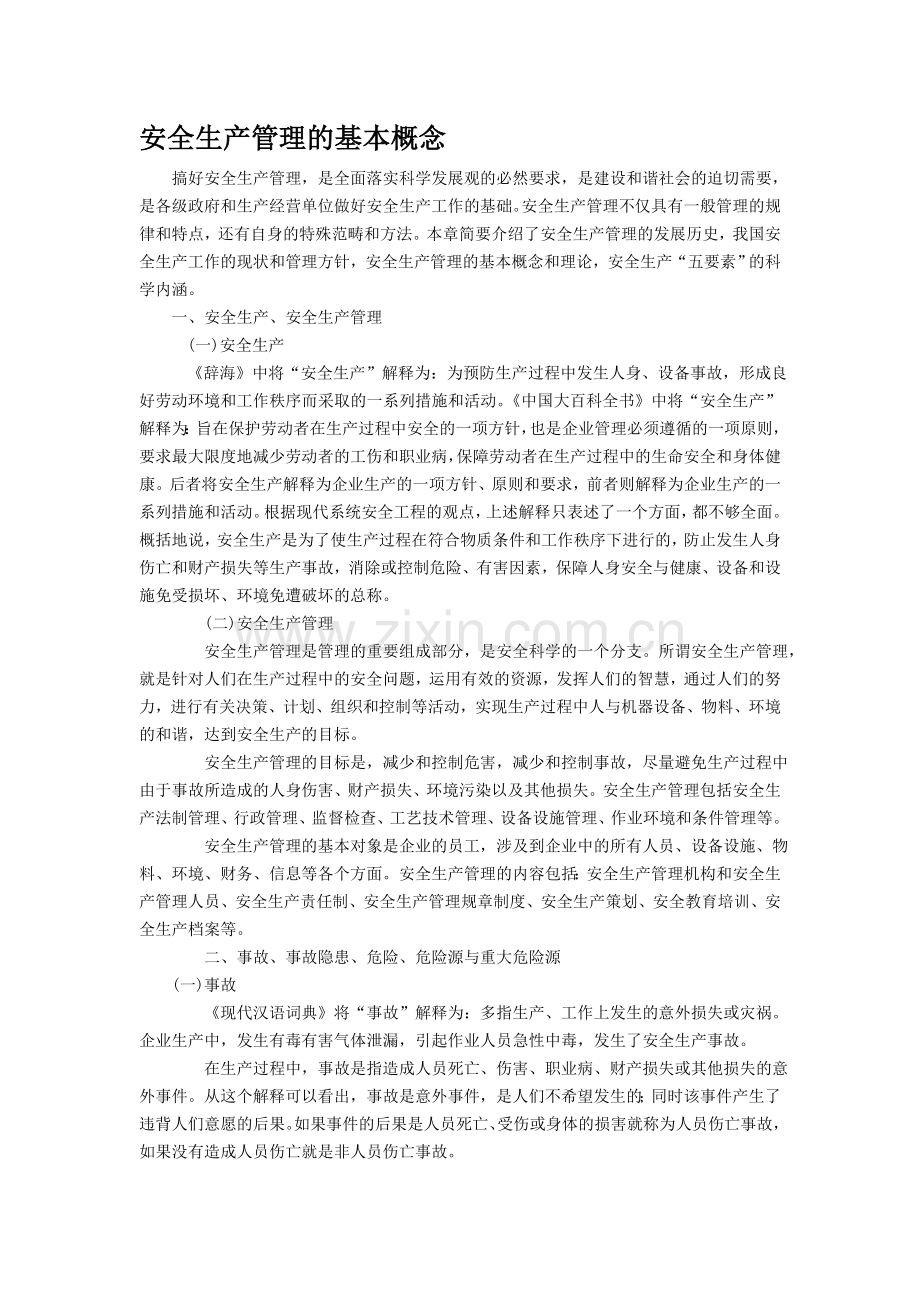 安全生产管理的基本概念.doc_第1页
