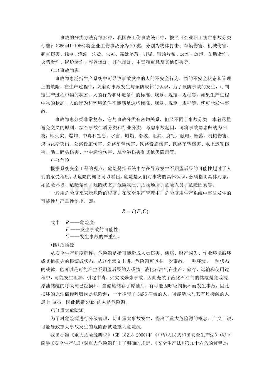 安全生产管理的基本概念.doc_第2页