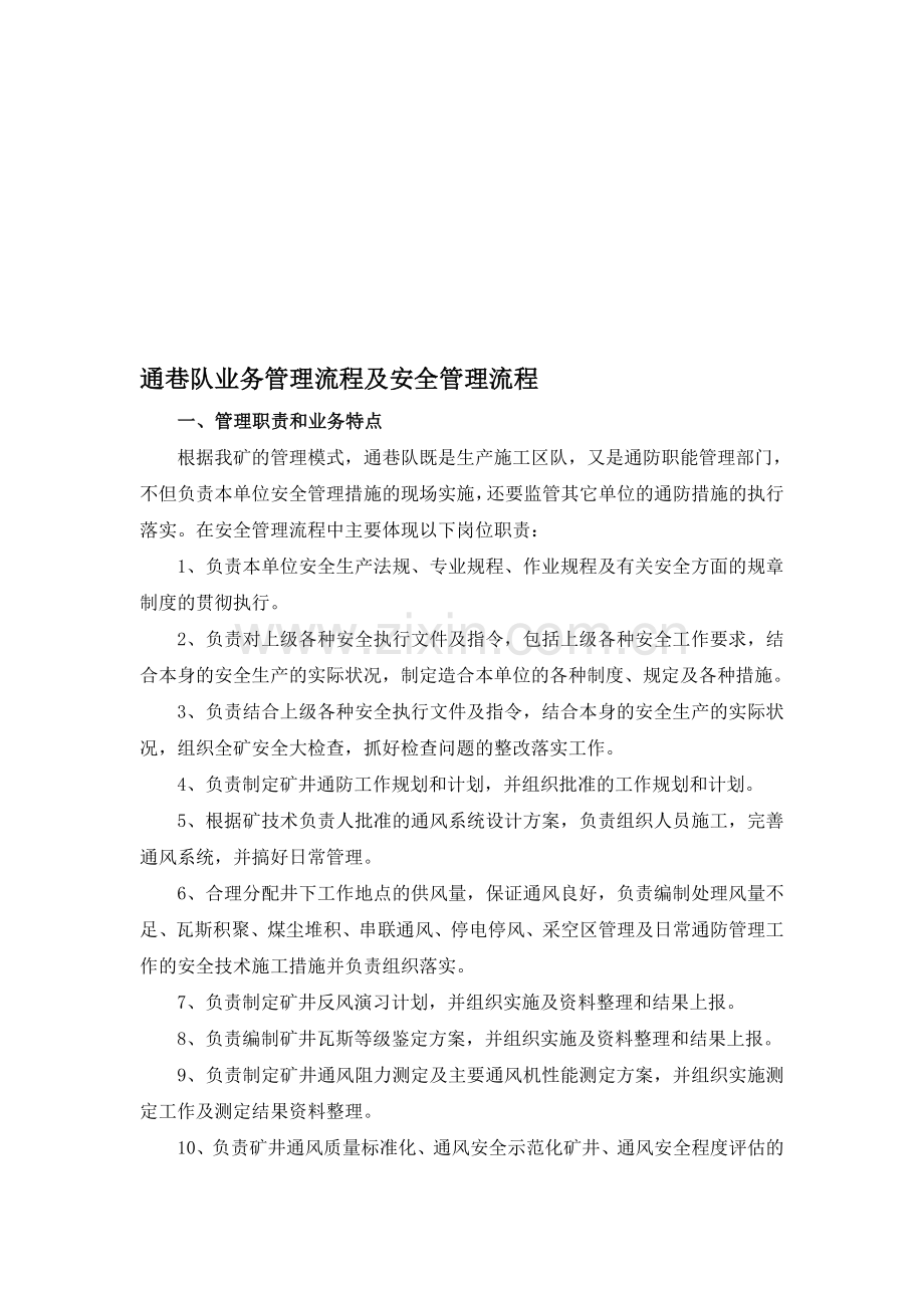 通巷队业务管理流程.doc_第1页