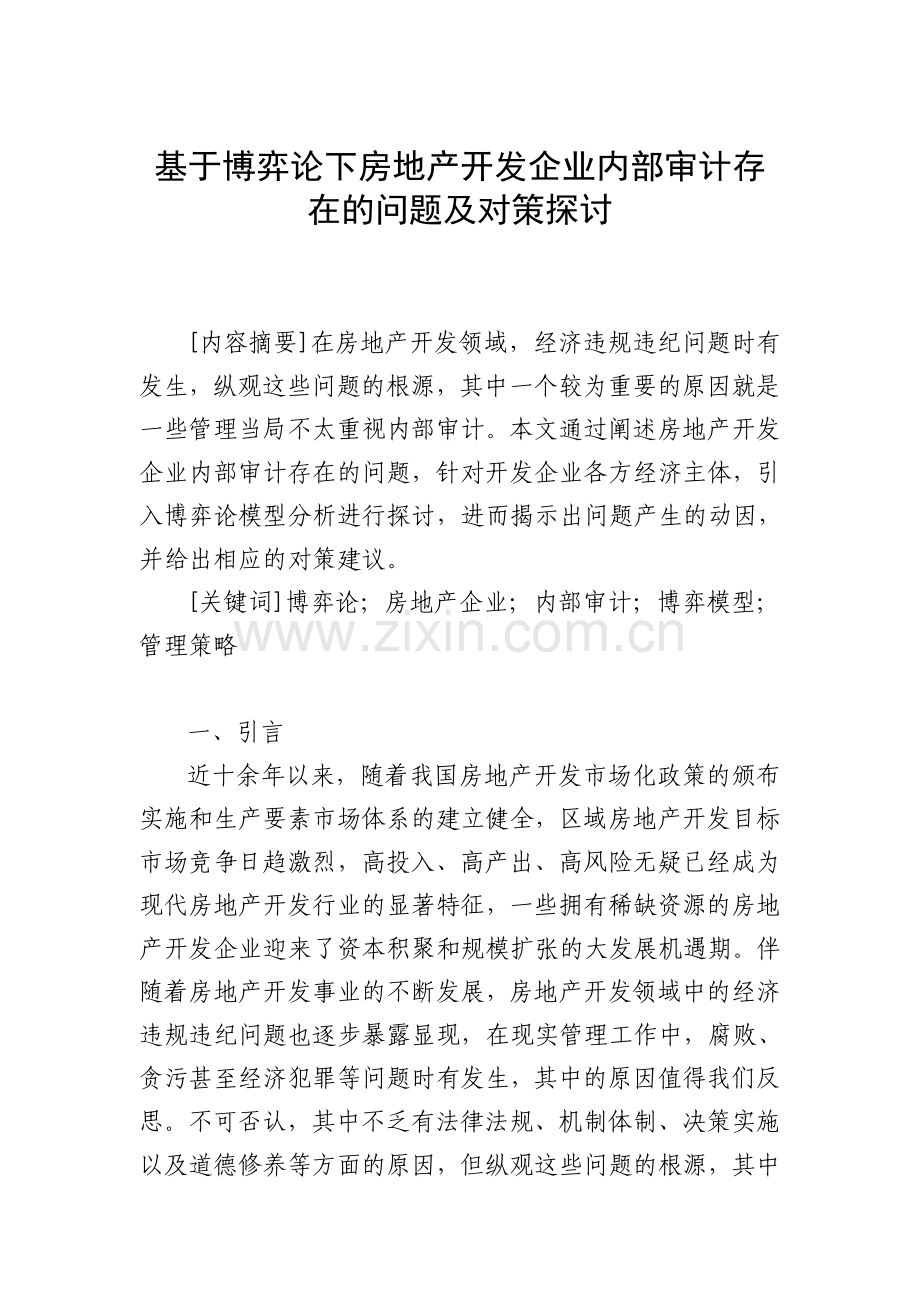 基于博弈论下房地产开发企业内部审计存在的问题及对策.doc_第1页