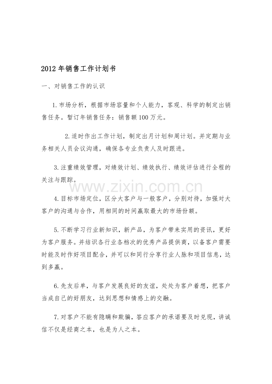 2012年销售工作计划书.doc_第1页